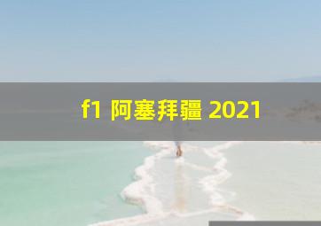 f1 阿塞拜疆 2021